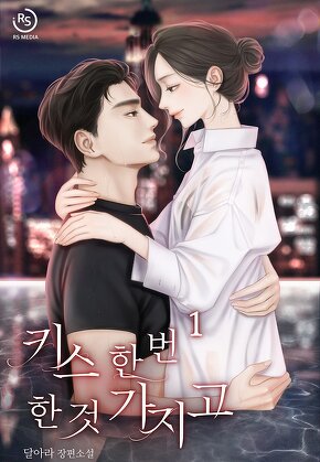 키스 한 번 한 것 가지고 [단행본]