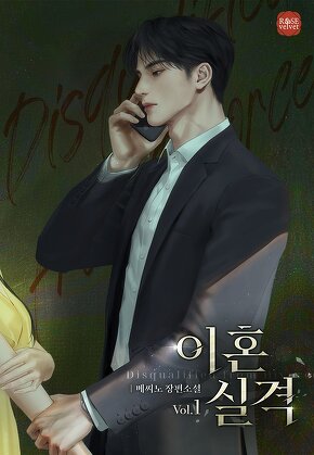 이혼 실격