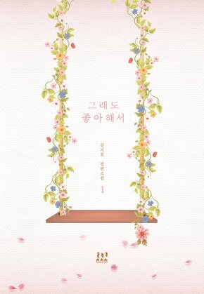 그래도 좋아해서 [단행본]