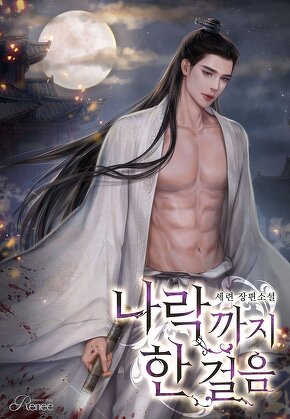 나락까지 한 걸음