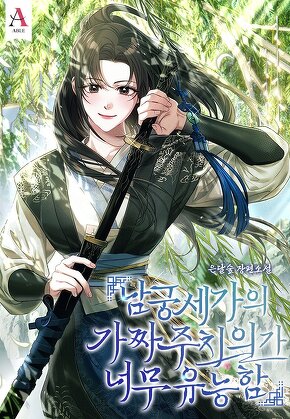 남궁세가의 가짜 주치의가 너무 유능함