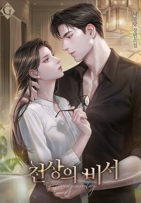 천상의 비서
