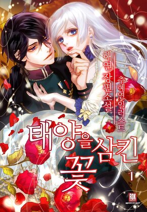 태양을 삼킨 꽃 [단행본]