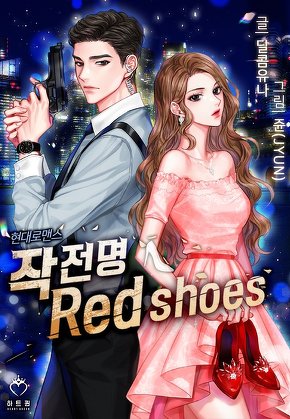 작전명 : Red shoes