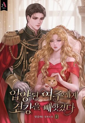 입양된 여주에게 건강을 빼앗겼다 [단행본]
