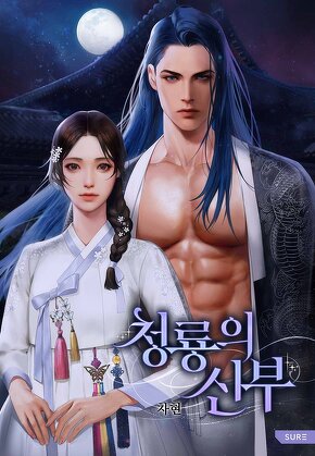 청룡의 신부