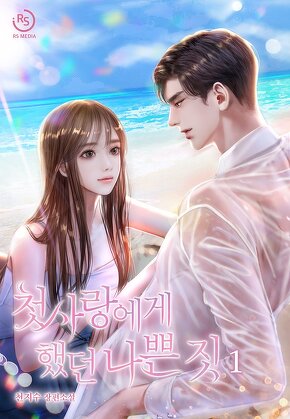 첫사랑에게 했던 나쁜 짓 [단행본]