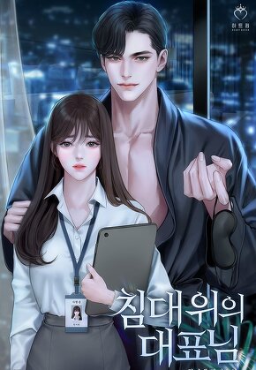 침대 위의 대표님
