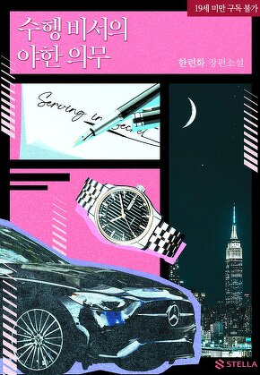 수행비서의 야한 의무