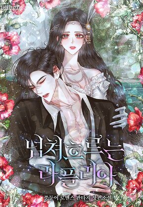 넘쳐흐르는 라플리아