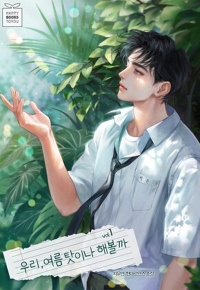 우리, 여름 탓이나 해볼까