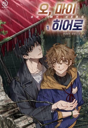 오 마이 히어로 [단행본]