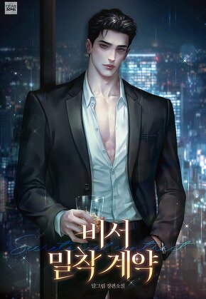 비서 밀착 계약