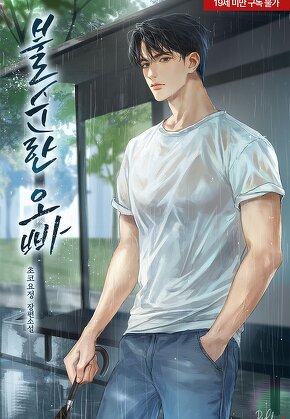 불순한 오빠