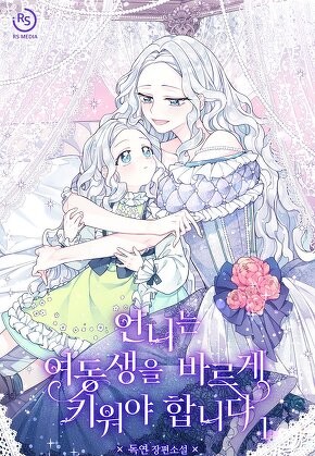 언니는 여동생을 바르게 키워야 합니다 [단행본]