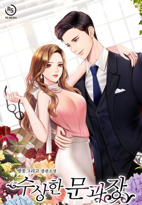 수상한 문과장