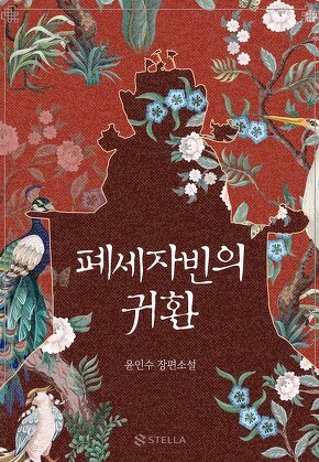 폐세자빈의 귀환