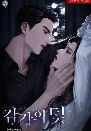 감각의 덫