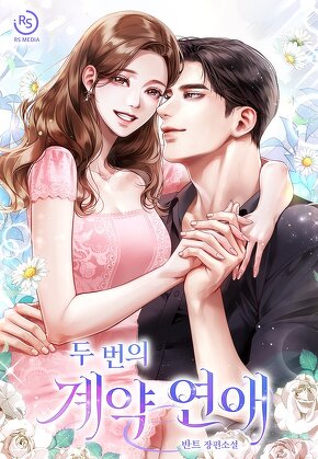 두 번의 계약 연애
