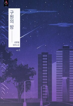 구원의 밤 [단행본]