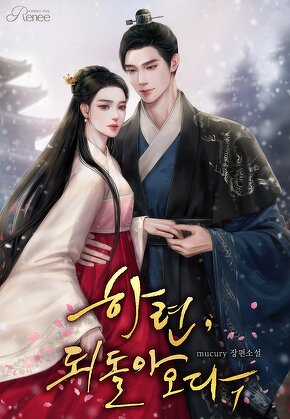 하련, 되돌아오다 [단행본]