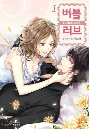 버블러브 [단행본]