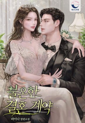 불온한 결혼 계약