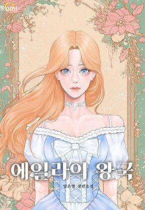 에일라의 왕국