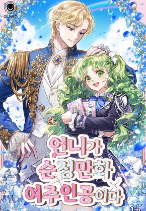 언니가 순정만화 여주인공이다