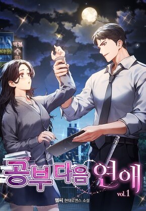 공부 다음 연애