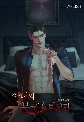 아내의 불행을 바랐다