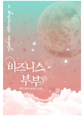 비즈니스 부부