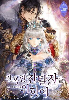 잔혹한 찬탈자를 위하여 [단행본]