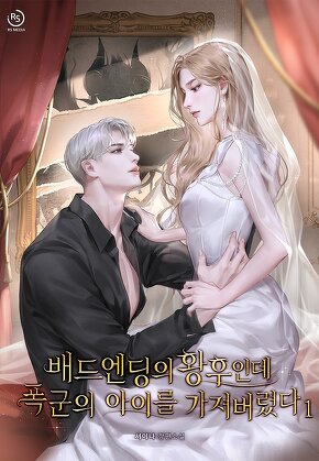 배드엔딩의 황후인데 폭군의 아이를 가져버렸다 [단행본]