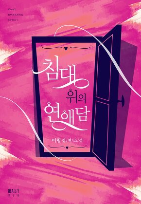 침대 위의 러브담(연애담+신혼담+활극담)