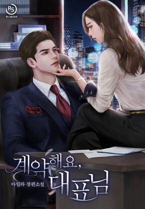 계약해요, 대표님