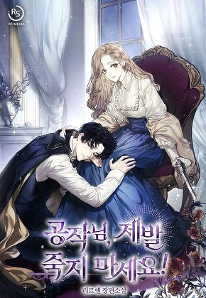 공작님, 제발 죽지 마세요!