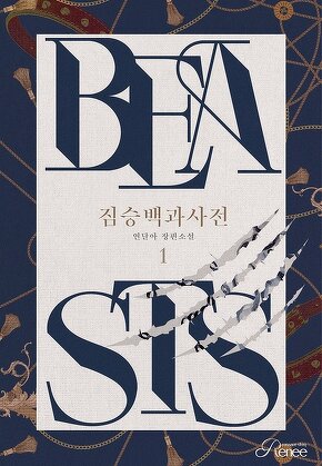 짐승백과사전 [단행본]