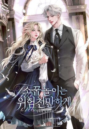 소꿉놀이는 위험천만하게