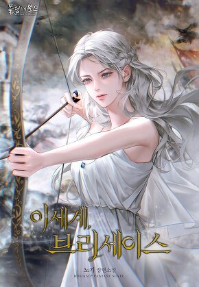 이세계, 브리세이스
