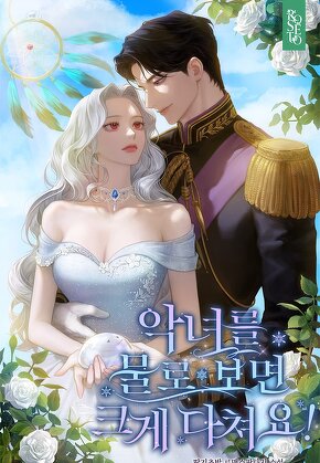 악녀를 물로 보면 크게 다쳐요!