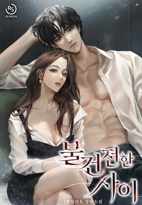 불건전한 사이