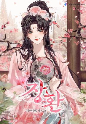 장환 [단행본]