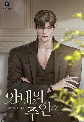아내의 주인