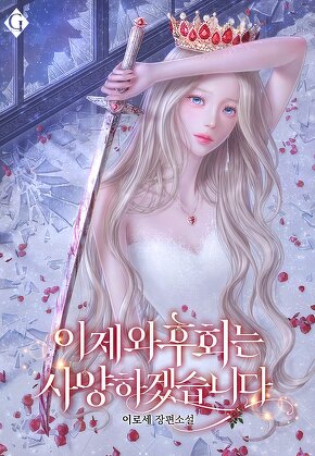 이제 와 후회는 사양하겠습니다