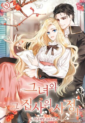 그녀와 그 집사의 사정 [단행본]