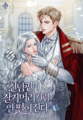 전남편이 찰거머리처럼 안 떨어진다