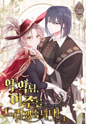 악역님, 여주를 드리겠습니다! [단행본]
