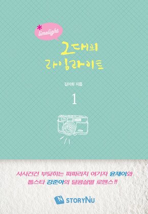 그대의 라임라이트 [단행본]