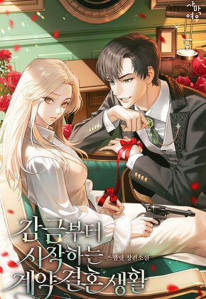 감금부터 시작하는 계약 결혼 생활